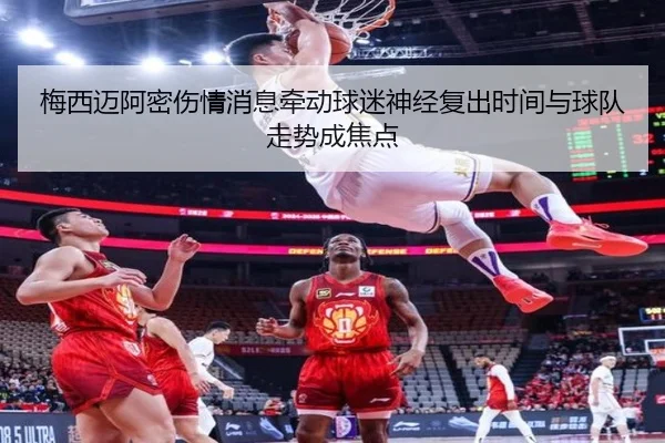 梅西迈阿密伤情消息牵动球迷神经复出时间与球队走势成焦点 | lejingsports